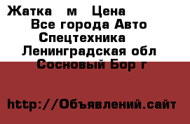 Жатка 4 м › Цена ­ 35 000 - Все города Авто » Спецтехника   . Ленинградская обл.,Сосновый Бор г.